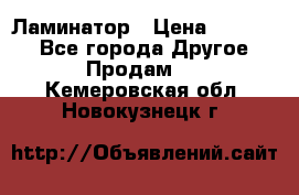 Ламинатор › Цена ­ 31 000 - Все города Другое » Продам   . Кемеровская обл.,Новокузнецк г.